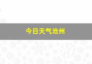 今日天气沧州