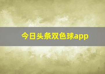 今日头条双色球app