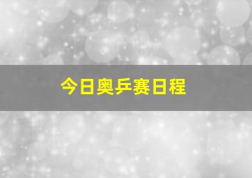 今日奥乒赛日程