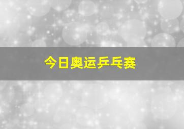 今日奥运乒乓赛