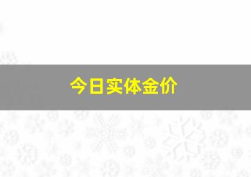 今日实体金价