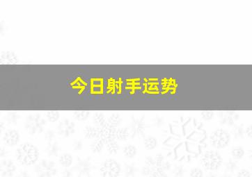 今日射手运势