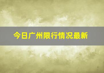 今日广州限行情况最新