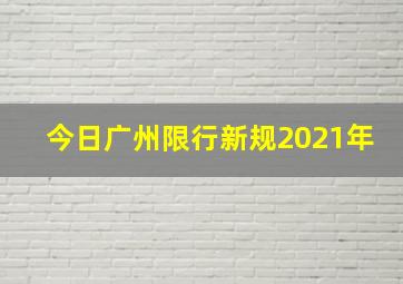 今日广州限行新规2021年