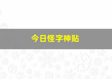 今日怪字神贴