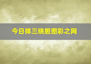 今日排三绕胆图彩之网