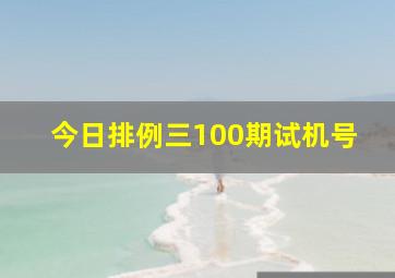 今日排例三100期试机号