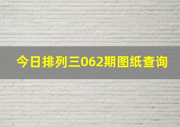 今日排列三062期图纸查询