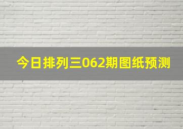 今日排列三062期图纸预测