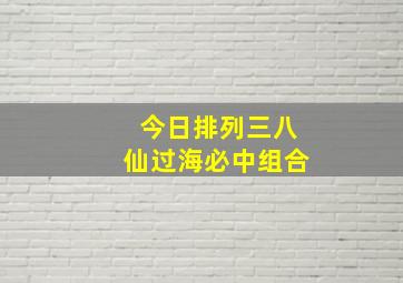 今日排列三八仙过海必中组合