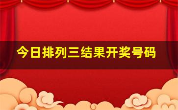 今日排列三结果开奖号码