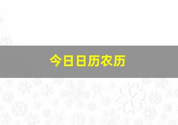 今日日历农历