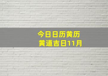 今日日历黄历黄道吉日11月