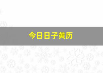 今日日子黄历