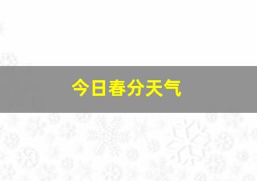 今日春分天气