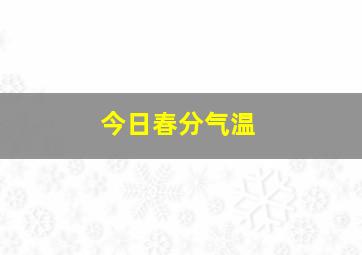 今日春分气温