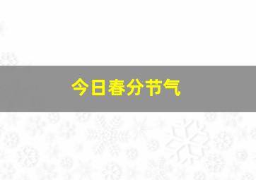 今日春分节气