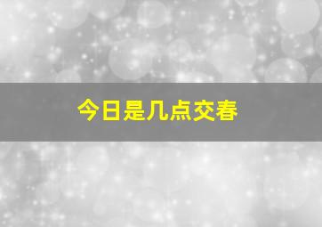 今日是几点交春