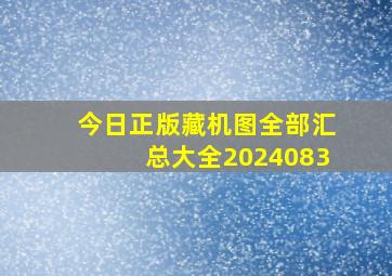 今日正版藏机图全部汇总大全2024083