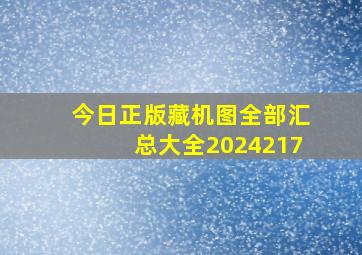 今日正版藏机图全部汇总大全2024217