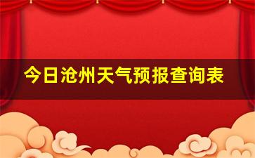 今日沧州天气预报查询表