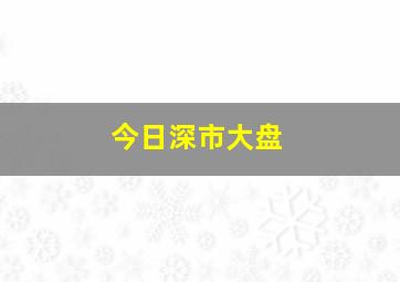 今日深市大盘