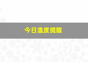 今日温度提醒