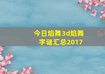 今日焰舞3d焰舞字谜汇总2017