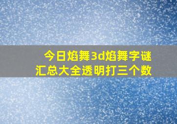 今日焰舞3d焰舞字谜汇总大全透明打三个数