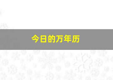 今日的万年历