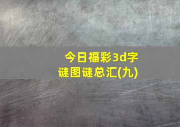 今日福彩3d字谜图谜总汇(九)