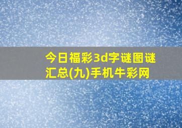 今日福彩3d字谜图谜汇总(九)手机牛彩网