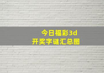 今日福彩3d开奖字谜汇总图