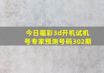 今日福彩3d开机试机号专家预测号码302期