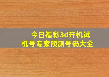 今日福彩3d开机试机号专家预测号码大全