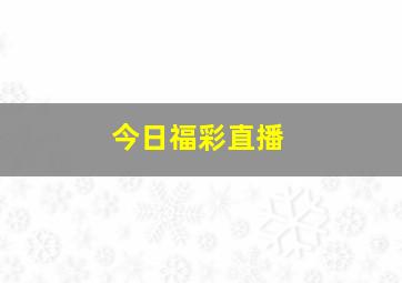 今日福彩直播