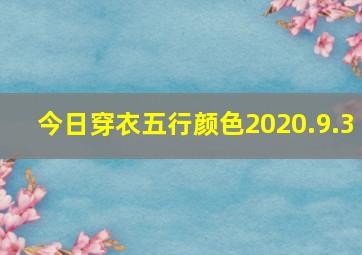 今日穿衣五行颜色2020.9.3