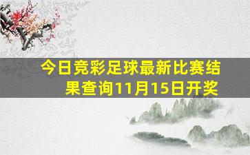 今日竞彩足球最新比赛结果查询11月15日开奖