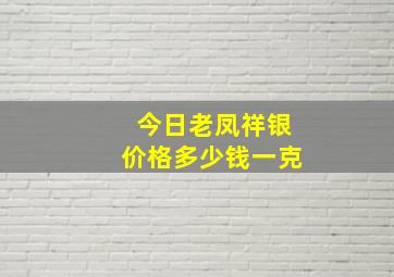 今日老凤祥银价格多少钱一克