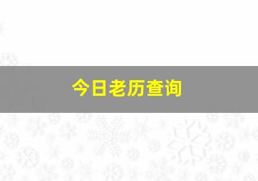 今日老历查询