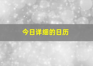 今日详细的日历