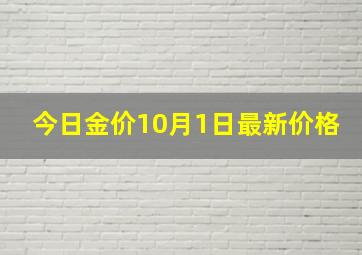 今日金价10月1日最新价格