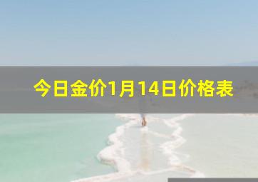 今日金价1月14日价格表