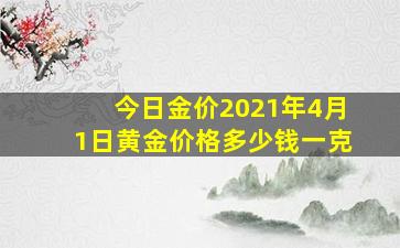 今日金价2021年4月1日黄金价格多少钱一克