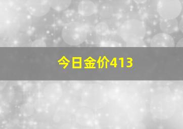 今日金价413