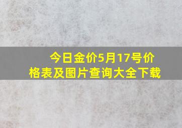 今日金价5月17号价格表及图片查询大全下载