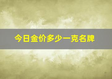 今日金价多少一克名牌