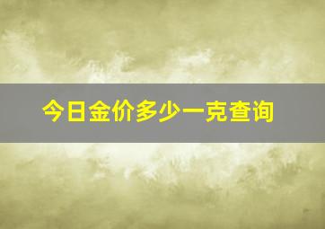 今日金价多少一克查询