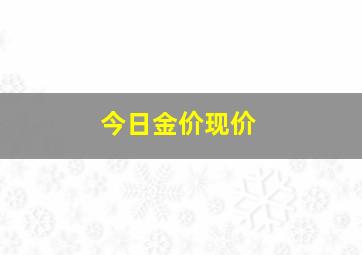 今日金价现价