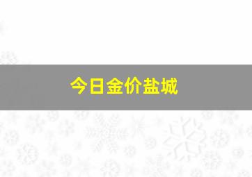 今日金价盐城